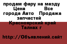 продам фару на мазду › Цена ­ 9 000 - Все города Авто » Продажа запчастей   . Красноярский край,Талнах г.